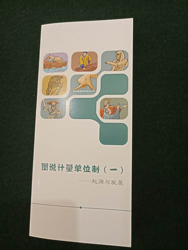 漫話國(guó)際單位制折頁(yè)：圖說(shuō)計(jì)量單位制（一）