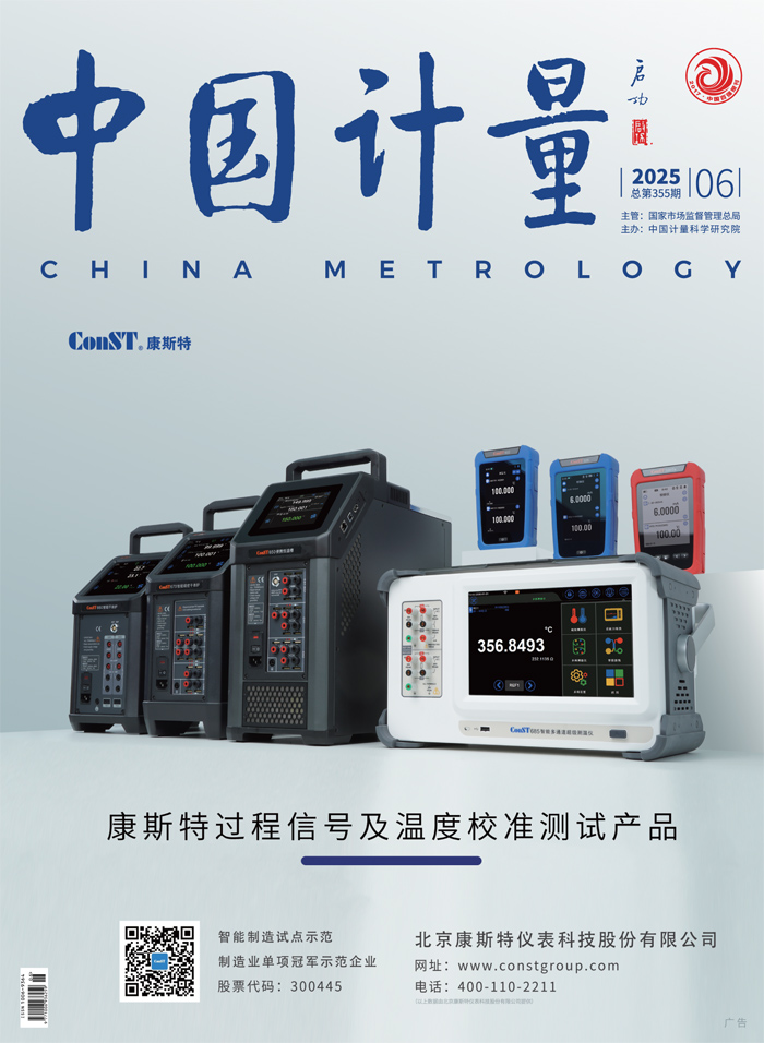 《中國計量》2025年第6期目錄