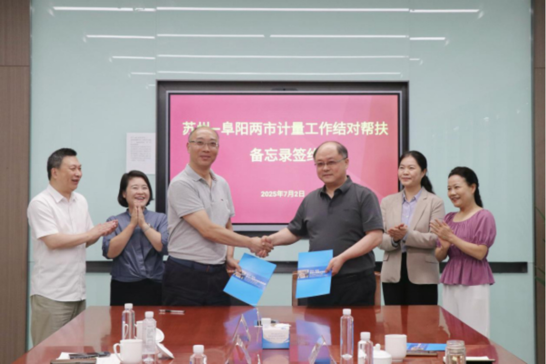 蘇州阜陽(yáng)簽署《計(jì)量結(jié)對(duì)幫扶備忘錄》攜手推進(jìn)長(zhǎng)三角計(jì)量一體化