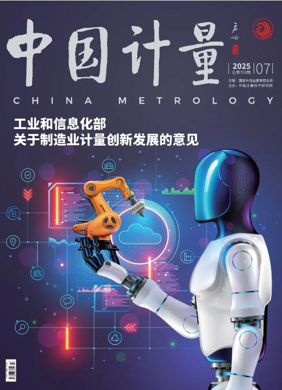 《中國計量》2025年第7期目錄
