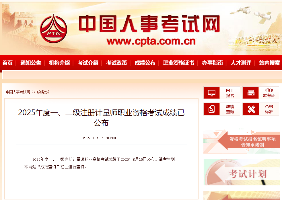 剛剛開通！2025年度注冊(cè)計(jì)量師考試成績(jī)可以查分啦（查分入口）