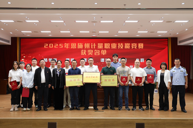 精準計量賦綠硒都 數智匠心筑夢兩山——2025年恩施州計量職業(yè)技能競賽圓滿落幕